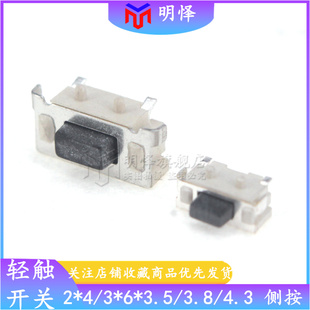 5平板電腦按鍵 3.8 4.3mm輕觸開關側按貼片二腳MP3 3.5