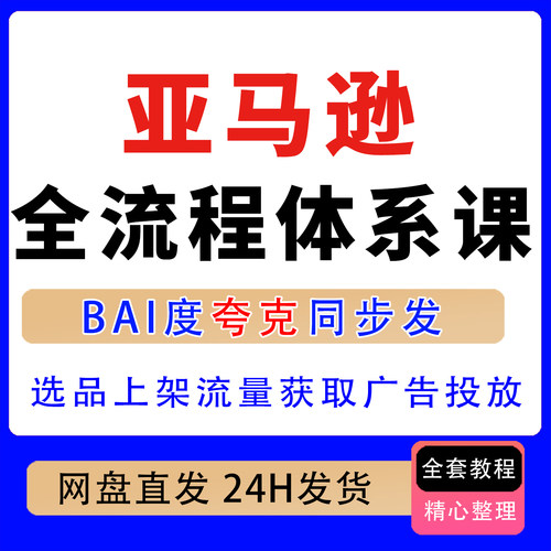 亚马逊全流程体系课选品上架流量获取广告投放订单增长教程