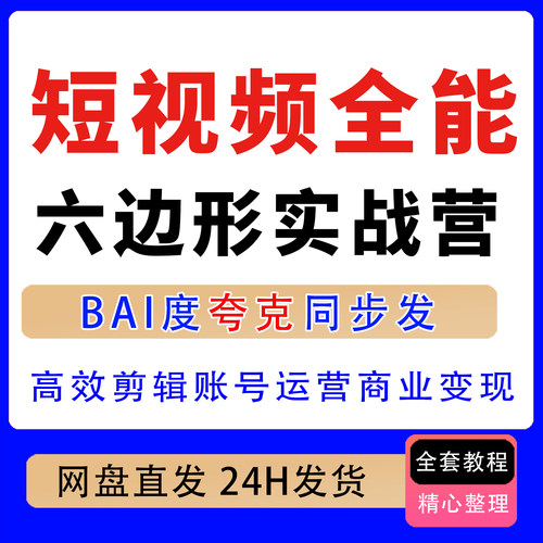 六边形·短视频全能实战营，高效剪辑、账号运营、商业变现实战课
