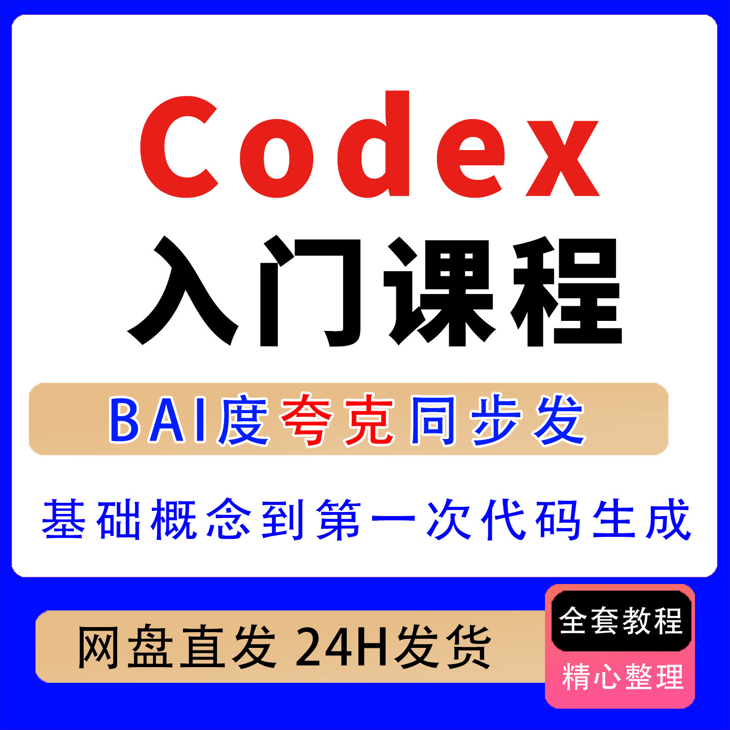 codex小白也能看懂的codex入门课程，从基础概念到第一次代码生成图片