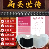 扁圣世传远红外乳腺治疗贴消炎止痛增生乳腺炎乳房胀痛消肿乳腺贴