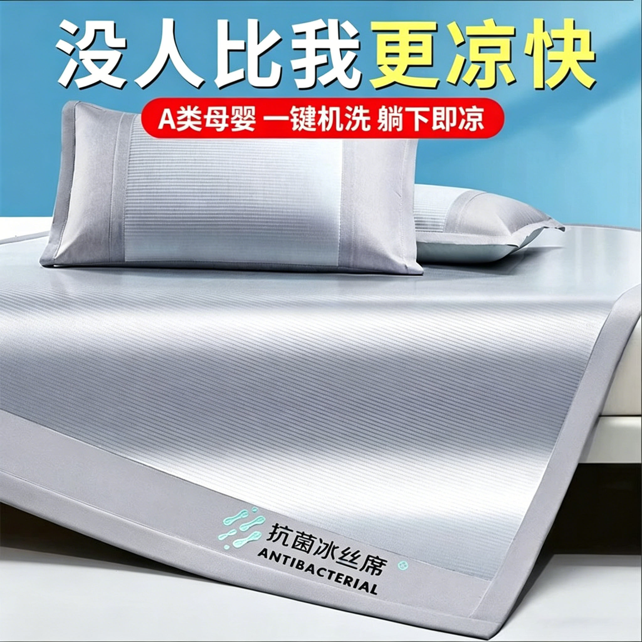 德国冰丝凉席机洗新款通用超凉感