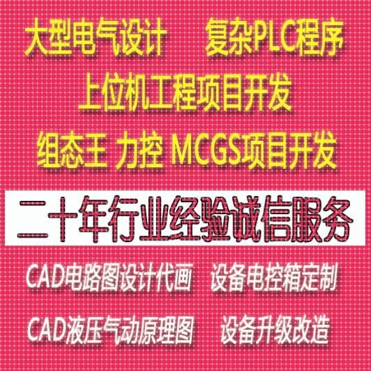 PLC程序编写组态王项目代做电气自动设计CAD电路图绘力控MCGS代做