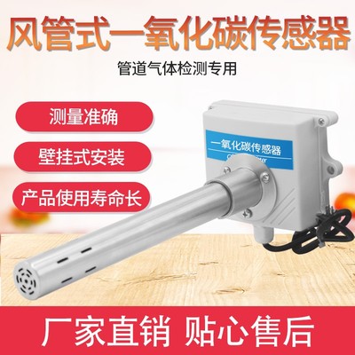 一氧化碳传感器管道式RS485有毒有害气体CO风管式一氧化碳变送器