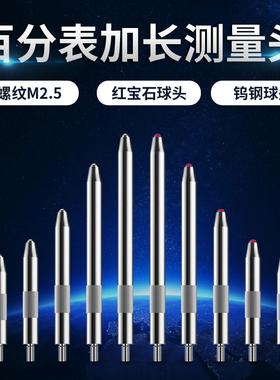 百分表加长测量头千分表表头延长下测头钨钢红宝石表针高度规测针