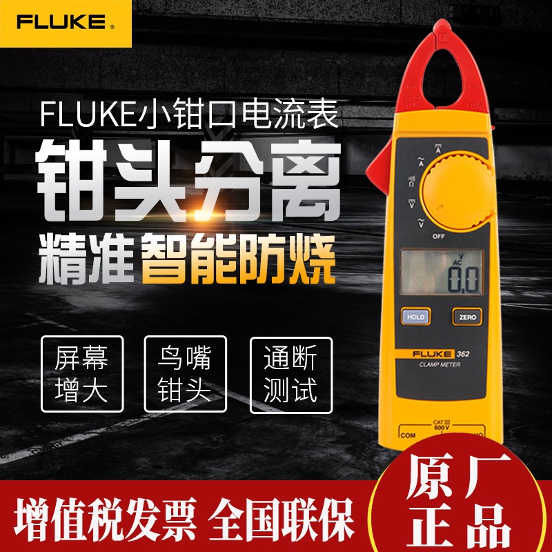 美国福禄克多功能交直流数字钳形表FLUKE362/FLUKE365/精准F362