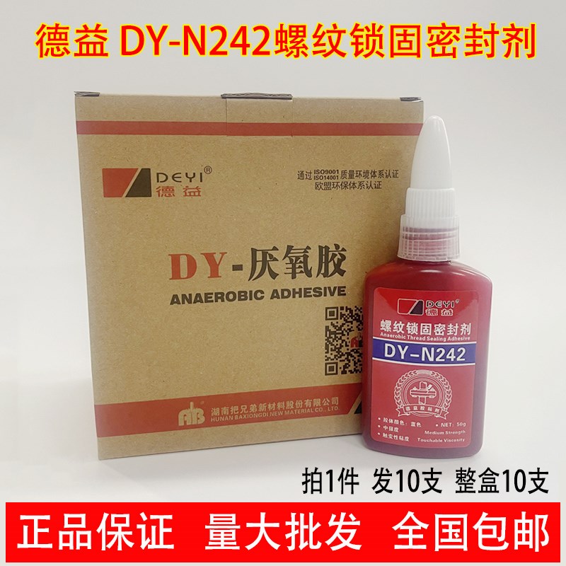 [10盒装]德益N242厌氧胶 中粘度中强度 螺纹锁固密封剂 螺丝胶