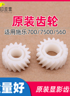 原装施乐7500显影齿轮6500 700 560 7600 7550 7775复印机配件