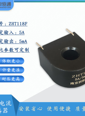 圳恒通交流电流互感器 充电桩专用精密微型 ZHT118F系列5A/5mA