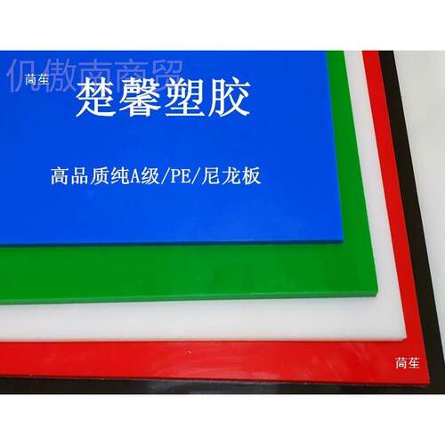 p板聚丙烯塑料板p纯pe 板硬塑胶TPQ水板冲床垫板po箱m板猪肉板尼