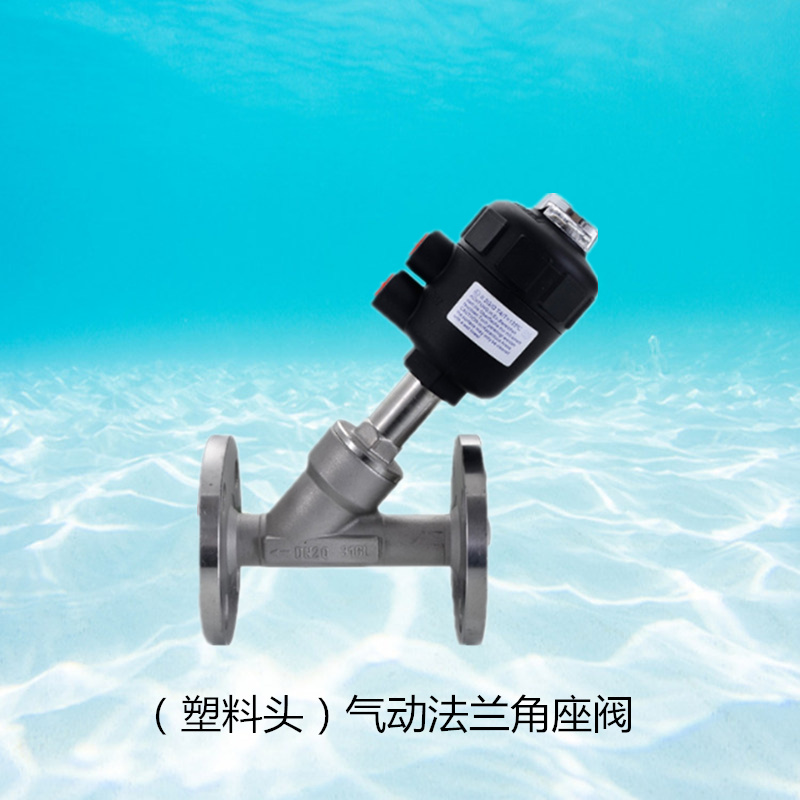 塑料头气动法兰式蒸汽角座阀DN15 20 25 32 40 50不锈钢单作用