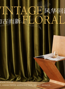 复古绿色法式轻奢高级感遮光窗帘绒布高档大气客厅卧室阳台定制ze