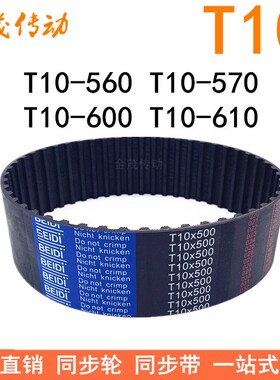 橡胶同步带T10-560T10-570T10-600T10-610 同步皮带T10型传动胶带