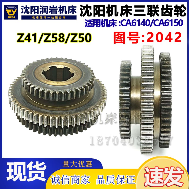 沈阳机床配件 CA6140 CA6150 2042 三联齿轮 Z41 Z58 Z50 M2.25