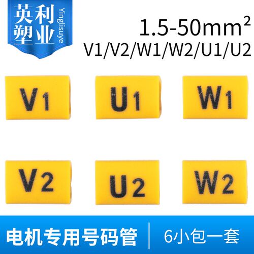电机专用号码管电线套管标识U1/U2/W1/W2/V1/V2线号管1.5-50平方