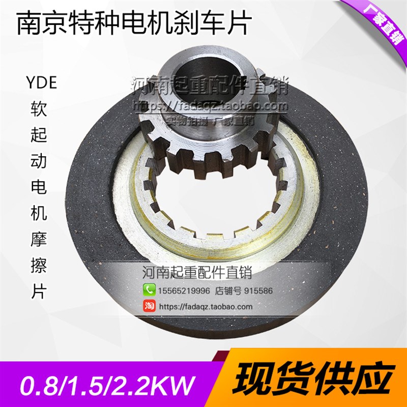 直销南京特种电机摩擦片 制动盘 YDE100L1-4 2.2软起动电机刹车片