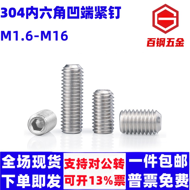 304不锈钢内六角紧定螺钉无头螺丝凹端机米顶丝止付M2M4M5M68-1M6