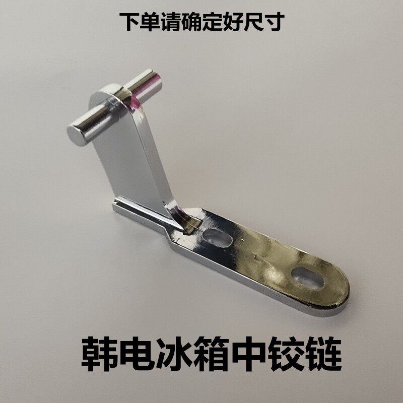 适用于韩电冰箱门铰链中门轴冰箱中铰链门折页冰箱合页连接件配件