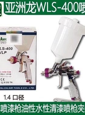 亚洲龙WLS400喷枪Avalon油漆喷漆枪14口径 清漆色漆两用喷涂枪