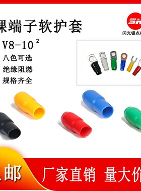 V8-10绝缘套管电线冷压裸端子线鼻子色套软护套阻燃1000只/包