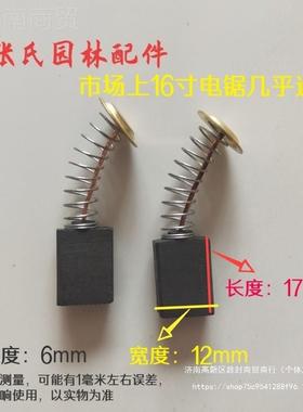 电GNC链锯碳刷用405 5电 01616寸锯通碳刷 电链锯配件 电锯电机配