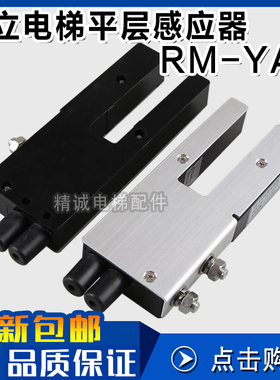 日立电梯配件平层开关 永大感应器RM-YA3位置检测器 DC110V/DC48V