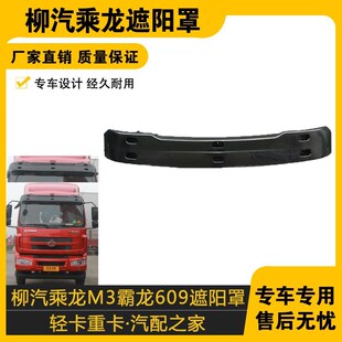 适配乘龙M3遮光板霸龙609挡阳板太阳板m5遮阳罩汽车原车