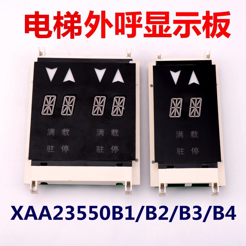 XBA/XAA23550B1/B2/B3/B4 电梯配件奥的斯外呼显示板单梯并联