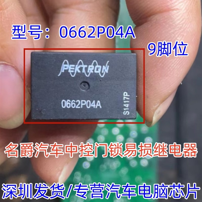 512ND10-WF 0662P04A 适用名爵中控门锁继电器9脚 全新进口现货