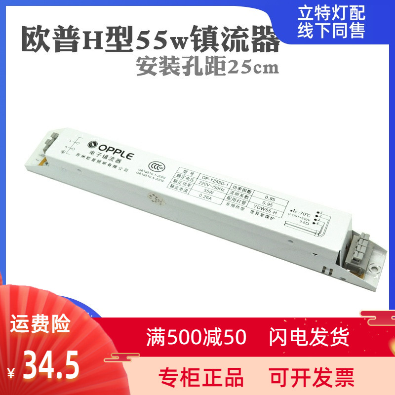 欧普H型镇流器OP-YZ55D电子件整流器YZ36D灯座24w36w55w镇流器