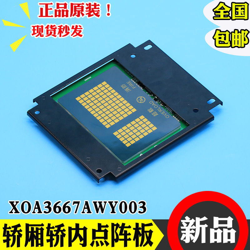 杭州西奥电梯轿厢轿内点阵板6.4寸显示板屏器XOA3667AWY003配件