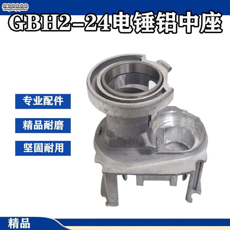 配GBH2-24DRE轻型冲击钻电锤铝座中座铝支架 齿轮座 电动工具配件