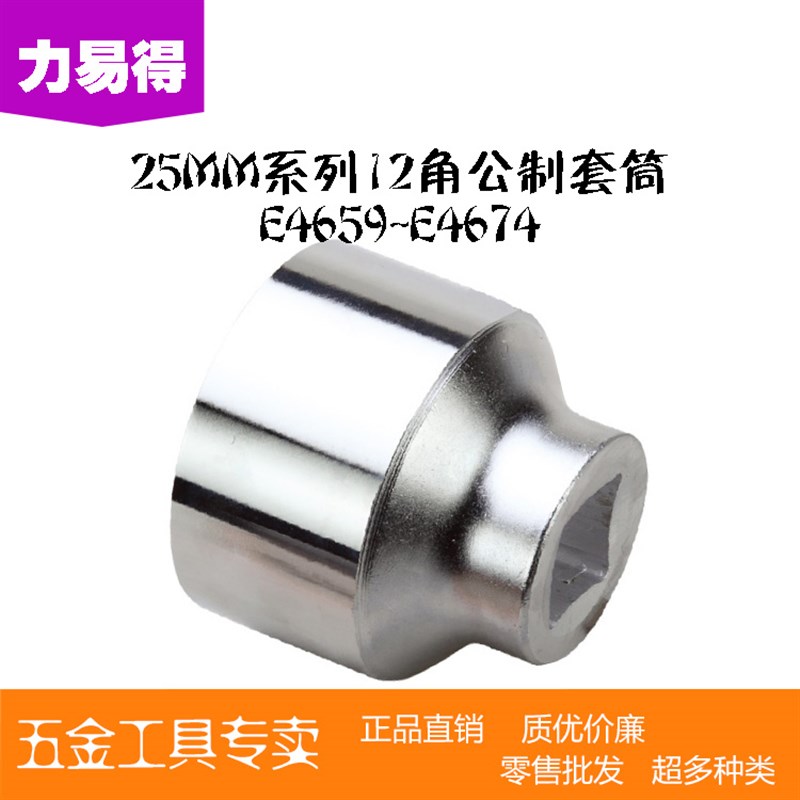 力易得  25mm系列12角套筒E4665 E4666 E4667 E4668 E4669 E4670