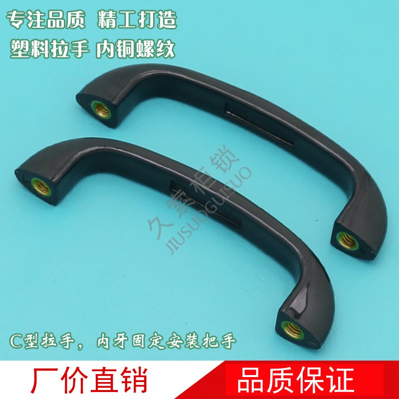 HHDS90塑料拉手内螺纹设备门把手提手C型门拉手 内牙固定安装把手