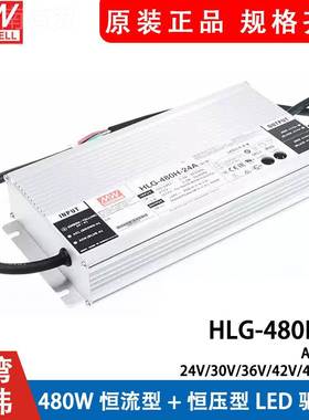 明纬LEAD开电源HLG-480H-24 A/30A/36A/4ZVS2A/关48A/54B型调光