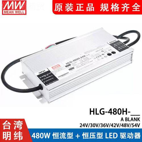 明纬LEAD开电源HLG-480H-24 A/30A/36A/4ZVS2A/关48A/54B型调光
