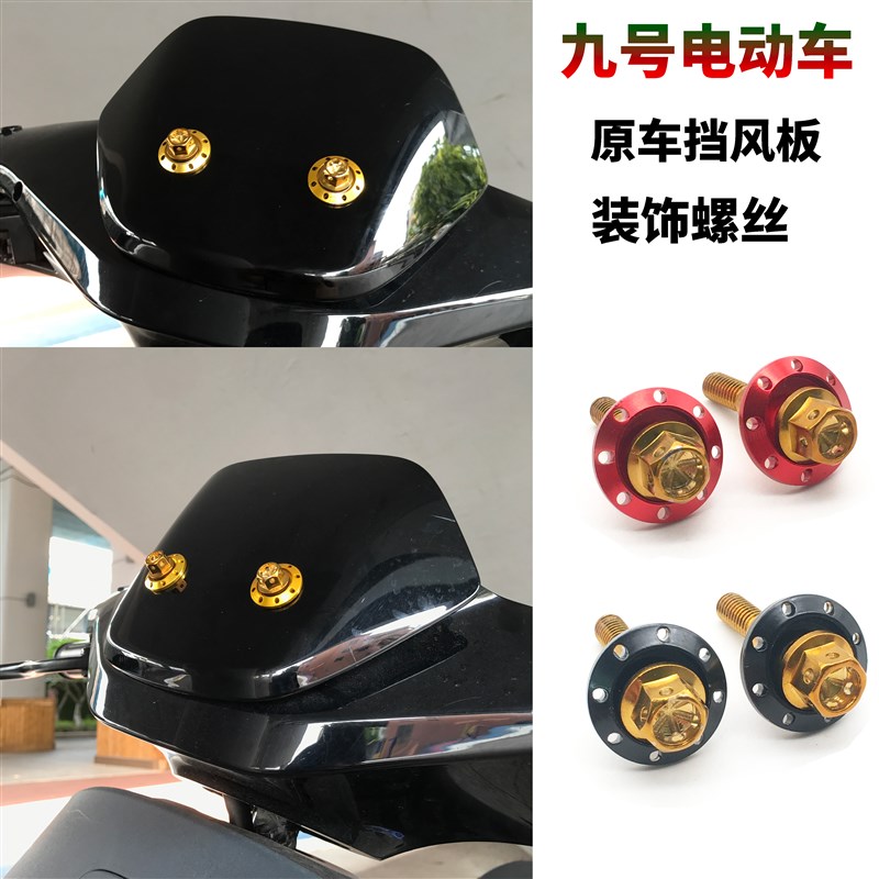 九号电动车通用原装前挡风板烧钛不锈钢装饰螺丝