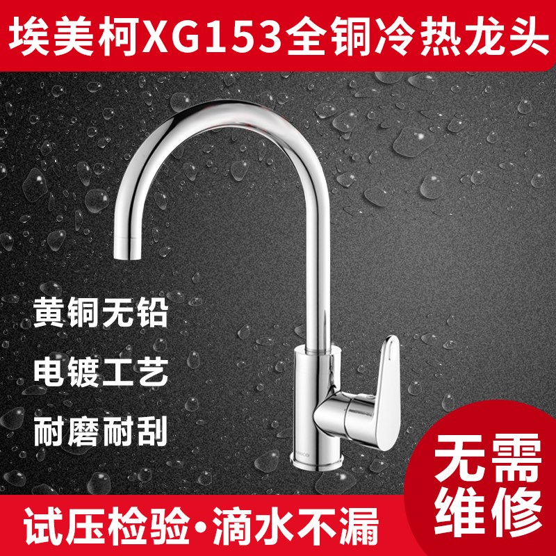 埃美柯XG153全铜冷热水槽菜盆厨房龙头单柄双控洗涤龙头