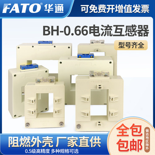 FATO华通交流电流互感器BH-0.66 30 40 50电流比75/100/150