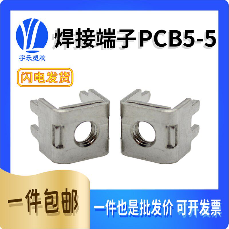 PCB5-5焊接端子PC板固定座弯脚接线端子接线柱焊板焊接M4孔 50只