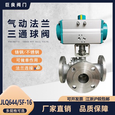 巨良JLQ644/5F-16气动三通法兰球阀铸钢不锈钢L(T)型切断换向阀门