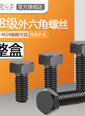 8.8级外六角整盒螺丝高强度螺栓六角螺栓M4M6M8M10M12M14M16-M24