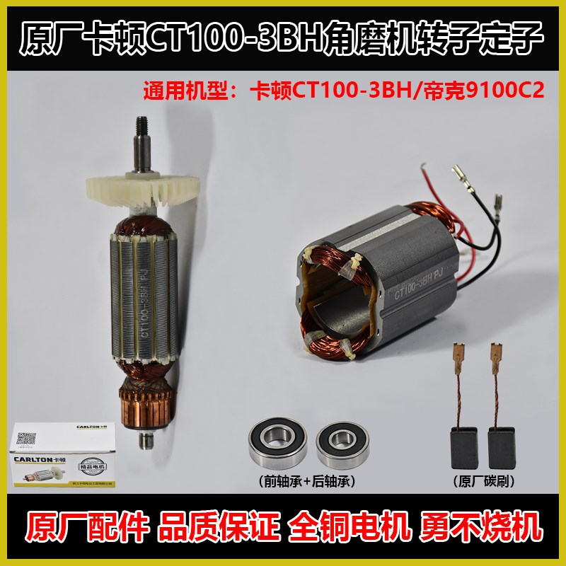 卡顿CT100-3BH角磨机配件蒂克9100C2磨光机转子定子线圈原厂电机