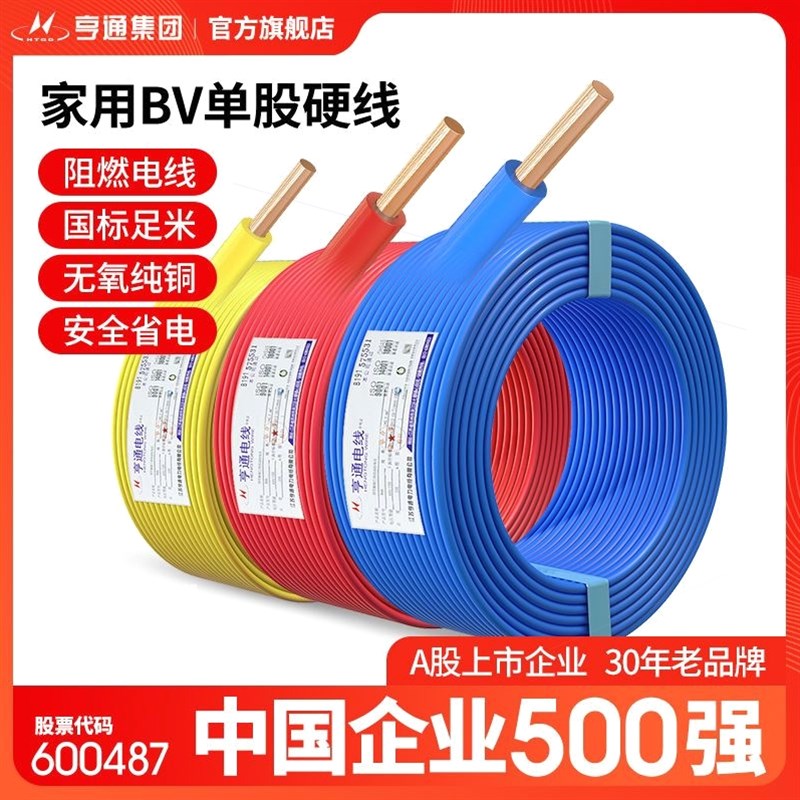 德国进口亨通电线电缆阻燃BV1.5/2.5/4/6平方电缆纯铜芯国标家装