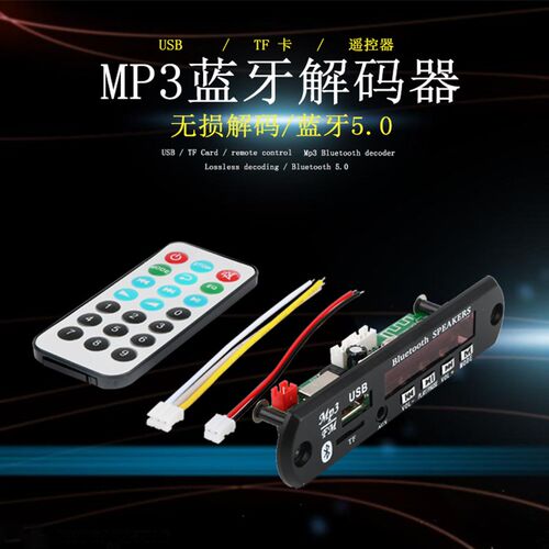 12V/5V蓝牙5.0车载MP3解码板FM收音机音响解码器无损彩屏带功放