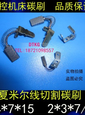 夏米尔碳刷 2*3*7mm夏米尔马达碳刷 慢走丝 阿奇碳刷 200010031
