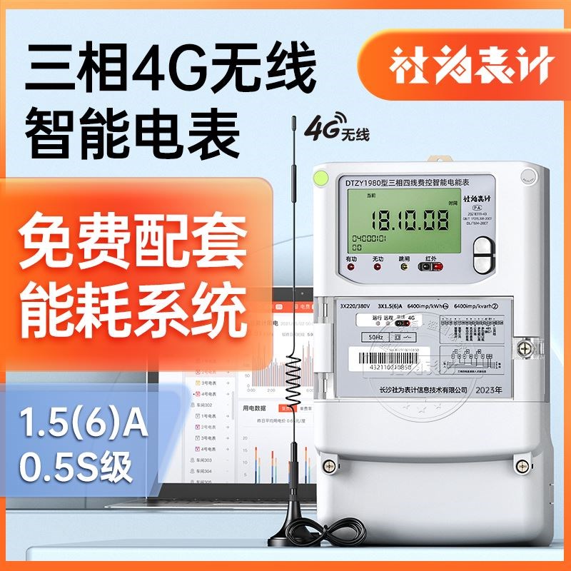 社为4G三相四线电表380V峰平谷多功能智能电表互感器远程抄表电表