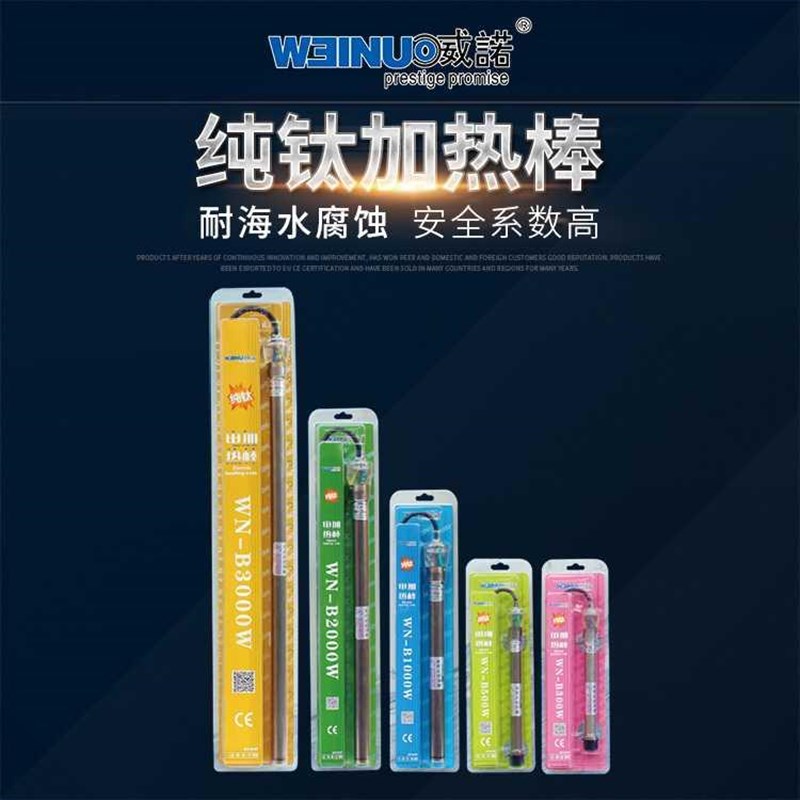 威诺WEINUO锦鲤鱼池纯钛加热棒1000W2000W3000鱼缸亲亲鱼疗加温棒