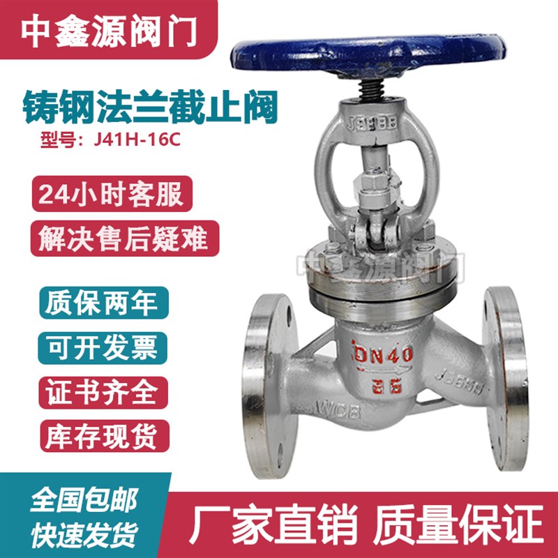 J41H-16/25/40/64/100C铸钢法兰截止阀高压水蒸气导热油热力暖通