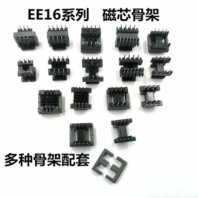 EE16磁芯骨架立式卧式5+5 6+6 4+4 3+3 4+6 EEL16电木高频铁氧体